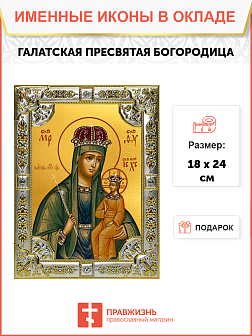 Икона Галатская Божией Матери
