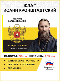 Флаг 267 Иоанн Кронштадтский Не будет самодержавия не будет России триколор 90х135 материал сетка дл Флаг 267 Иоанн Кронштадтский Не будет самодержавия не будет России триколор 90х135 материал сетка дл