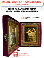 Именная икона Архангел Селафиил Ангел Молитвы золочение поталь