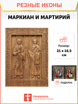 Икона резная Маркиан и Мартирий