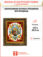 Икона Божией Матери "Неопалимая Купина" с золочением поталью, 03044-УЛ
