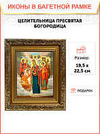 Образ Божией Матери "Целительница", 03Ц1