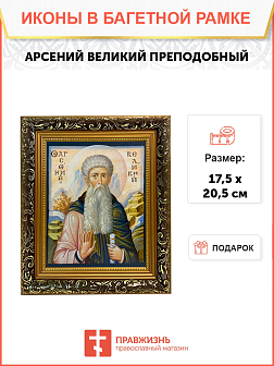 Икона Арсений Великий Преподобный на холсте 033 Икона Арсений Великий Преподобный на холсте 033