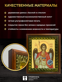 Икона Михаил Архангел, деревянная рамка с басмой и стеклом 18х21х2,5 см 105