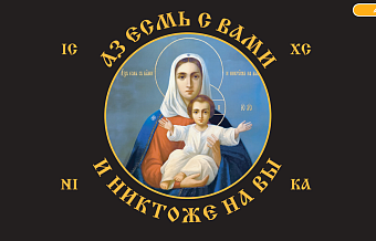 Флаг 101 Азъ есмь с вами и никтоже на вы, по контуру, 90х135, материал шелк для помещений Флаг 101 Азъ есмь с вами и никтоже на вы, по контуру, 90х135, материал шелк для помещений