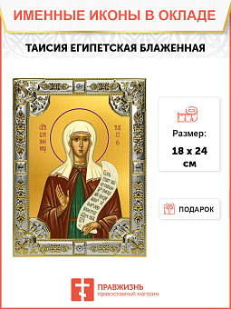 Икона Таисия Египетская