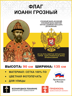 Флаг 149 Иоанн Грозный Царь ревнитель Веры Православной 90х135 материал сетка для улицы Флаг 149 Иоанн Грозный Царь ревнитель Веры Православной 90х135 материал сетка для улицы