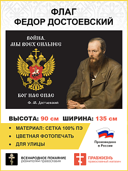 Флаг 291 Достоевский Мы всех сильнее Бог нас спас триколор 90х135 материал сетка для улицы