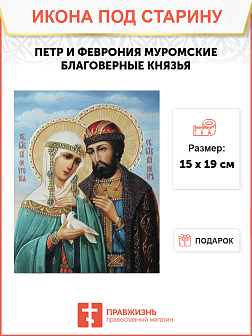 Икона под старину Петр и Февронья