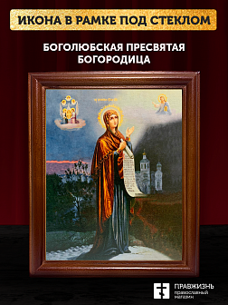 Икона Божьей Матери Боголюбская, деревянная рамка со стеклом 15х18х2 см 1182 Икона Божьей Матери Боголюбская, деревянная рамка со стеклом 15х18х2 см 1182