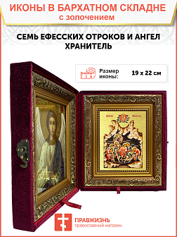 Икона "Семь Ефесских отроков" с золочением поталью, 08СВ6-УЛ Икона "Семь Ефесских отроков" с золочением поталью, 08СВ6-УЛ