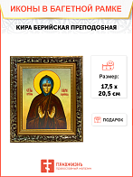 Икона Кира Берийская Преподобная на холсте 156