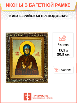Икона Кира Берийская Преподобная на холсте 156 Икона Кира Берийская Преподобная на холсте 156