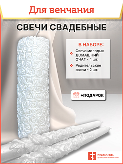 Свечи семейный очаг на свадьбу набор №4