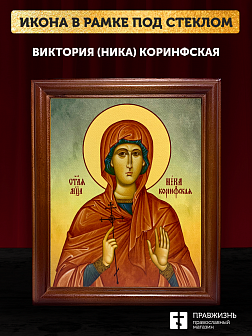 Икона Виктория Ника Коринфская мученица, деревянная рамка со стеклом 15х18х2 см 047 Икона Виктория Ника Коринфская мученица, деревянная рамка со стеклом 15х18х2 см 047