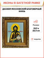 Именная икона Даниил Московский Благоверный князь на холсте в киоте 062