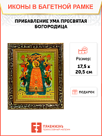 Икона Прибавление ума Божия Матерь на холсте в киоте 122