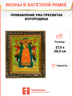 Икона Прибавление ума Божия Матерь на холсте в киоте 122 Икона Прибавление ума Божия Матерь на холсте в киоте 122