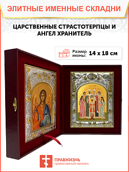Икона складень Царская Семья и Ангел Хранитель 001