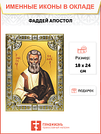 Икона Фаддей Апостол