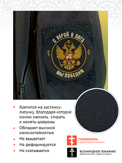 Шеврон Герб С верой в Бога мы победим на липучке оксфорд