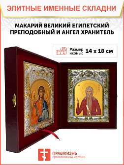 Икона складень Макарий Великий и Ангел Хранитель 367 Икона складень Макарий Великий и Ангел Хранитель 367