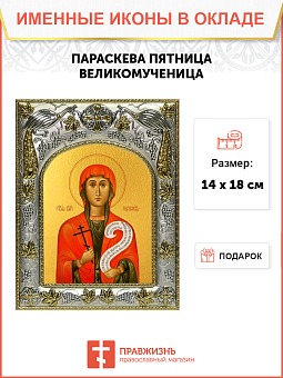 Икона ПАРАСКЕВА Пятница, Великомученица (СЕРЕБРЯНАЯ РИЗА)