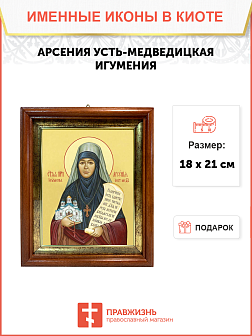 Икона святой Арсении Усть-Медведицкой игумении, 10А8, иконы на холсте - новый каталог
