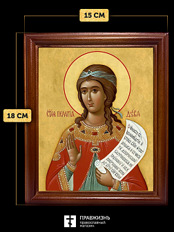 Икона Пелагия Тарсийская мученица, деревянная рамка со стеклом 15х18х2 см 116