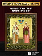 Икона Киприан и Иустиния великомученики с золочением, деревянная рамка с басмой и стеклом 18х21х2,5 