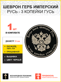 Герб Имперский, Русь - 3 копейки гусь, шеврон военный пришивной, материал оксфорд фон черный, нитка топленое молоко, диаметр 9 см Герб Имперский, Русь - 3 копейки гусь, шеврон военный пришивной, материал оксфорд фон черный, нитка топленое молоко, диаметр 9 см