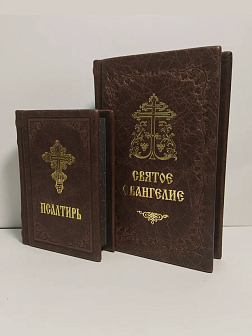 Подарочный набор книг в кожаном переплете: Евангелие 09.35 и Псалтирь 08.03 цвет темно-коричневый Подарочный набор книг в кожаном переплете: Евангелие 09.35 и Псалтирь 08.03 цвет темно-коричневый