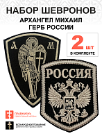 Набор шевронов ГЕРБ РФ высота 9 см + АРХАНГЕЛ МИХАИЛ, высота 11 см, черный/топленое молоко, на липуч
