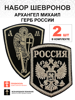 Набор шевронов ГЕРБ РФ высота 9 см + АРХАНГЕЛ МИХАИЛ, высота 11 см, черный/топленое молоко, на липуч Набор шевронов ГЕРБ РФ высота 9 см + АРХАНГЕЛ МИХАИЛ, высота 11 см, черный/топленое молоко, на липуч