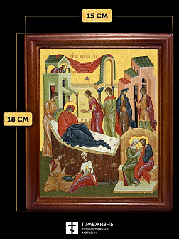 Икона Рождество Пресвятой Богородицы, деревянная рамка со стеклом 15х18х2 см 1128 Икона Рождество Пресвятой Богородицы, деревянная рамка со стеклом 15х18х2 см 1128