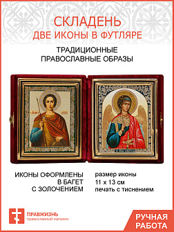 Икона Складень ДИМИТРИЙ (Дмитрий) Солунский, Великомученик и АНГЕЛ Хранитель