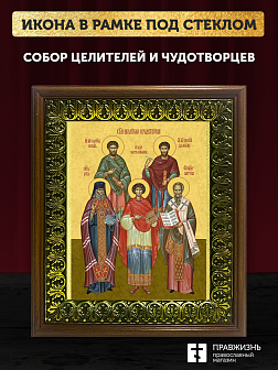 Икона собор Святых целителей и чудотворцев, деревянная рамка с басмой и стеклом 18х21х2,5 см 1133