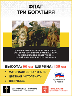 Флаг 133 Племён славянских три богатыря 90х135 материал сетка для улицы