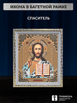 Икона Спаситель, бронзовая багетная рамка узкая с узором 15х18 см