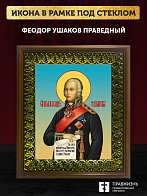Икона Феодор Ушаков праведный воин, деревянная рамка с басмой и стеклом 18х21х2,5 см 144 Икона Феодор Ушаков праведный воин, деревянная рамка с басмой и стеклом 18х21х2,5 см 144