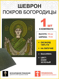 Шеврон Покров Богородицы в зеленом на хаки 9х10 см на липучке оксфорд 1 шт