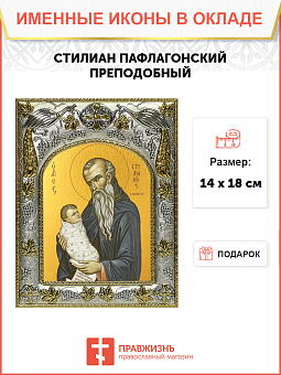 Икона Стилиан Пафлагонский преподобный