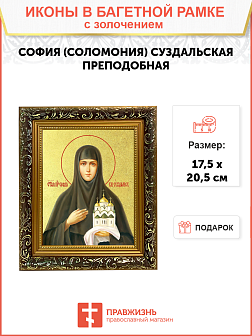 Икона "София (Соломония) Суздальская", св. прп., кнг., с золочением поталью, 10С1-УЛ