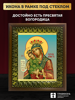 Икона Божией Матери Достойно Есть, деревянная рамка с басмой и стеклом 18х21х2,5 см 1138 Икона Божией Матери Достойно Есть, деревянная рамка с басмой и стеклом 18х21х2,5 см 1138