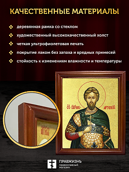Икона Артемий великомученик с золочением, деревянная рамка со стеклом 15х18х2 см 349