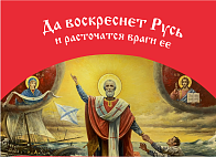 Флаг 034 Святитель Николай, да воскреснет Русь на красном, 90х135 см, материал шелк для помещений