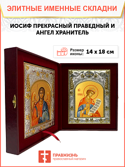 Икона складень Иосиф Прекрасный праведный и Ангел Хранитель 14 х 18 см Икона складень Иосиф Прекрасный праведный и Ангел Хранитель 14 х 18 см