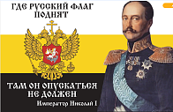 Флаг 099 Николай 1 Где русский флаг поднят, 90х135, материал шелк для помещений