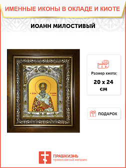 Икона Иоанн Милостивый Патриарх Александрийский святитель (Иван), в деревяном киоте