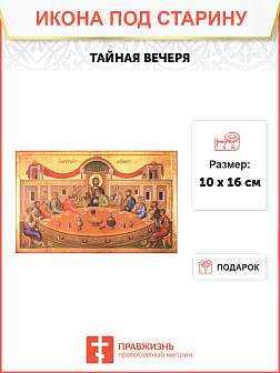 Икона под старину Тайная Вечеря